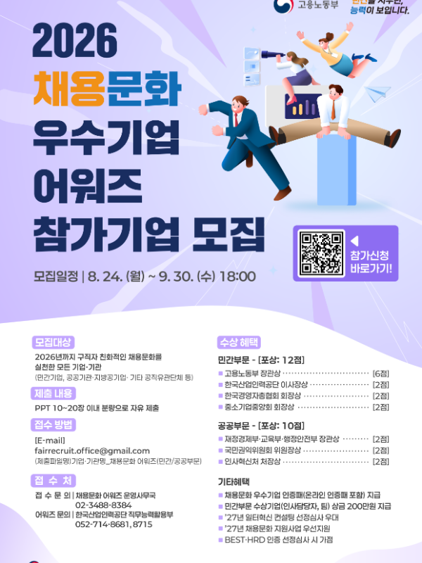 2026 채용문화 우수기업 어워즈 참가기업 모집